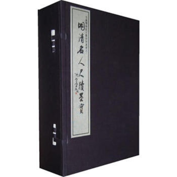 明清名人尺牍墨宝（安徽博物馆古籍珍本丛书 16开可货到付款 pdf epub mobi 电子书 下载