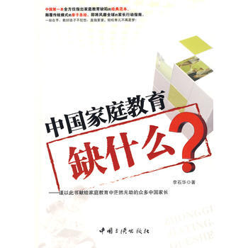 中國傢庭教育缺什麼 pdf epub mobi 電子書 下載
