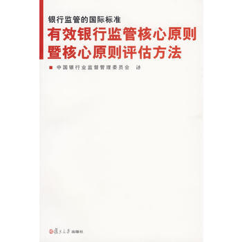 有效银行监管核心原则暨核心原则评估方法——银行监督的国际标准 pdf epub mobi 电子书 下载