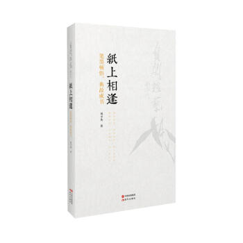 纸上相逢：笔墨顿悟，典故成书 刘少英诗词书画 中国传统文化书籍中国国学入门书籍中国古诗词解读诗经 pdf epub mobi 电子书 下载