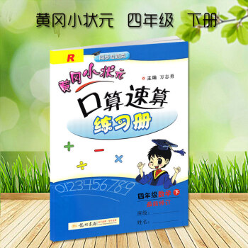 黄冈小状元口算速算四年级下册配套人教版RJ新修订黄冈口算速算练习册小学4四年级下册龙门书局龙门品牌学 pdf epub mobi 电子书 下载