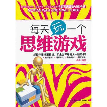 每天玩一个思维游戏 pdf epub mobi 电子书 下载