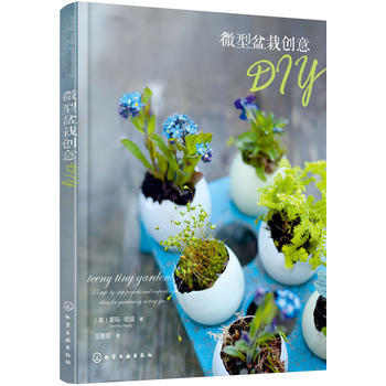 {RT}微型盆栽创意DIY-(英)爱玛·哈迪(Emma Hardy) 化学工业出版社 97 pdf epub mobi 电子书 下载