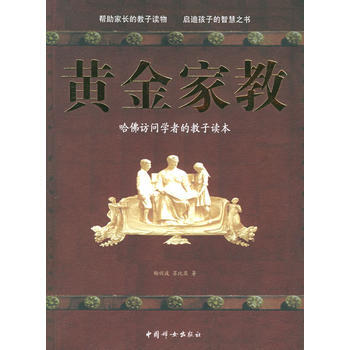 黃金傢教：哈佛訪問學者的教子讀本 pdf epub mobi 電子書 下載
