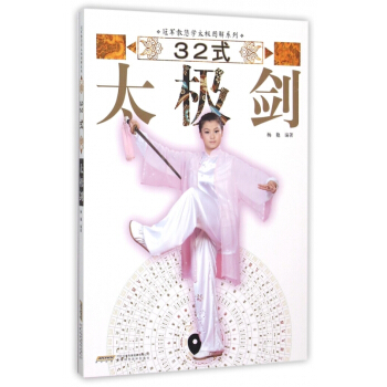 32式太極劍/教您學太極圖解係列 楊艷 正版 書籍 暢銷書 體育健身 pdf epub mobi 電子書 下載