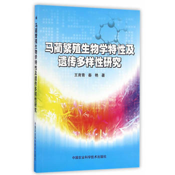 马蔺繁殖生物学特性及遗传多样性研究 9787511624901 pdf epub mobi 电子书 下载