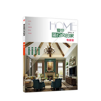 爱住简约风的家 电视墙 pdf epub mobi 电子书 下载