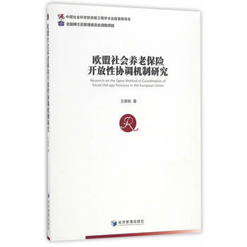 歐盟社會養老保險開放性協調機製研究 9787509646694 pdf epub mobi 電子書 下載
