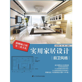 {RT}实用家居设计：前卫风格-金长明,张娇 辽宁科学技术出版社 978753817467 pdf epub mobi 电子书 下载