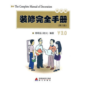 装修完全手册：家居篇 9787550703087 pdf epub mobi 电子书 下载