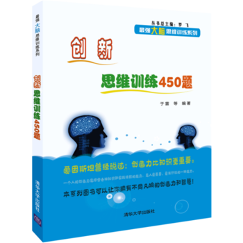 创新思维训练450题 于雷 等 pdf epub mobi 电子书 下载