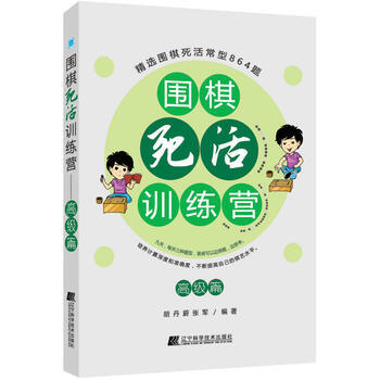 圍棋死活訓練營——高級篇 9787538198591 鬍丹蔚 張軍-RT pdf epub mobi 電子書 下載