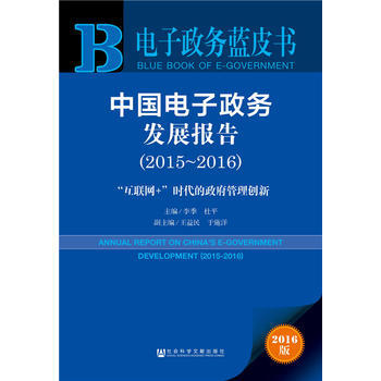{RT}中國電子政務發展報告:2016版:2015-2016:“互聯網+”時代的管理創新- pdf epub mobi 電子書 下載