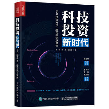 科技投資新時代 TMT投資方法 趨勢與熱點聚焦 pdf epub mobi 電子書 下載