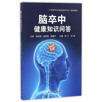 脑卒中健康知识问答 pdf epub mobi 电子书 下载