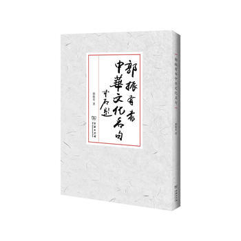 {RT}郭振有书中华文化名句-郭振有 商务印书馆 9787100111751 pdf epub mobi 电子书 下载