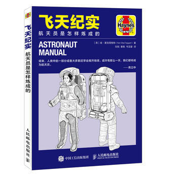 飞天纪实 航天员是怎样炼成的 pdf epub mobi 电子书 下载