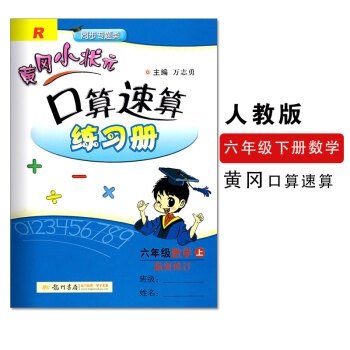 2017新版黄冈小状元口算速算六年级上册配套人教版RJ新修订黄冈口算速算练习册小学6六年级上册龙门书 pdf epub mobi 电子书 下载