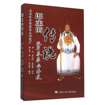 郎主的传说 9787566111586 pdf epub mobi 电子书 下载
