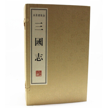 三国志 金陵书局本 影印版 宣纸线装1函8册 广陵书社（晋代）陈寿 校注（南朝宋）裴松之可货到付款 pdf epub mobi 电子书 下载