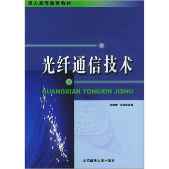 光纤通信技术 pdf epub mobi 电子书 下载