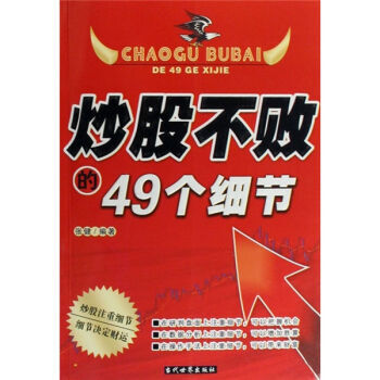 炒股不敗的49個細節 pdf epub mobi 電子書 下載