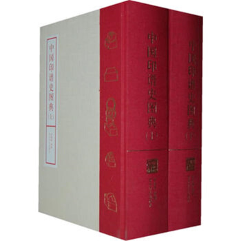 中国印谱史图典(上下全两册) 可货到付款 pdf epub mobi 电子书 下载