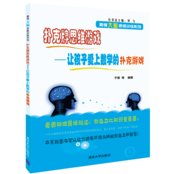 扑克牌思维游戏——让孩子爱上数学的扑克游戏 于雷 等 pdf epub mobi 电子书 下载