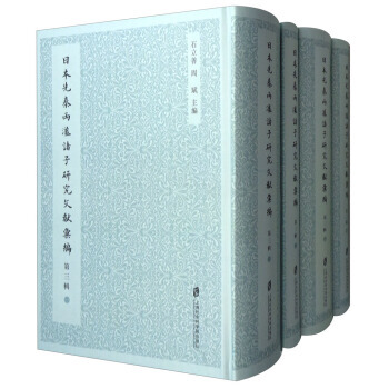 日本先秦两汉诸子研究文献汇编(第3辑 套装1-9册) 9787552018882 石立善, pdf epub mobi 电子书 下载