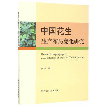 {RT}中国花生生产布局变化研究-张怡 中国农业出版社 9787109228511 pdf epub mobi 电子书 下载
