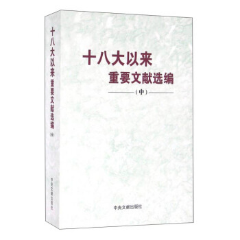 以来重要文献选编-(中) 9787507344905 pdf epub mobi 电子书 下载