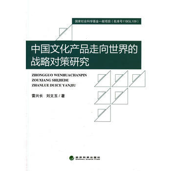 中国文化产品走向世界的战略对策研究 pdf epub mobi 电子书 下载