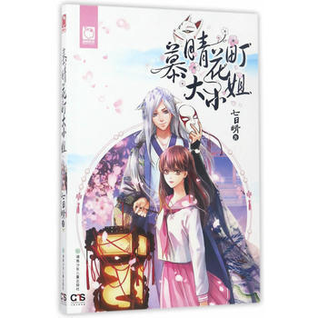 正版 慕晴花町大 9787556207190 七日晴 湖南少年儿童出版社 pdf epub mobi 电子书 下载