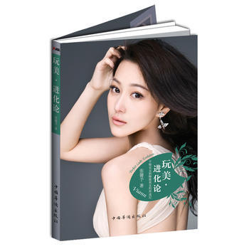 {RT}玩美·进化论-张馨予著 中国华侨出版社 9787511329349 pdf epub mobi 电子书 下载