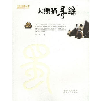 大熊猫寻踪——天下成都丛书 pdf epub mobi 电子书 下载