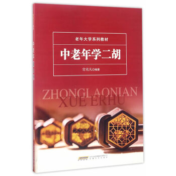 中老年学二胡 正版 书籍 音乐 曲谱 pdf epub mobi 电子书 下载