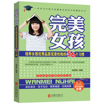 完美女孩：培養女孩品質完美性格的56個習慣 pdf epub mobi 電子書 下載