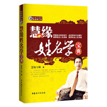 慧緣姓名學寶典(網銷售)(中國起名學寶典，改變命運，請從改變名字開始。) pdf epub mobi 電子書 下載