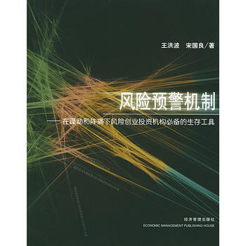 风险预警机制--在躁动和阵痛下风险创业投资 pdf epub mobi 电子书 下载