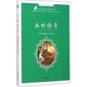 正版世界動物文學名著 叢林傳奇 小學生兒童課外經典讀物書 每天讀一點世界動物文學名著Ⅱ濟南齣版社 pdf epub mobi 電子書 下載
