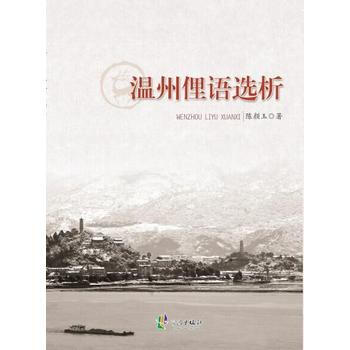 {RT}溫州俚語選析-陳顔玉 寜波齣版社 9787552624625