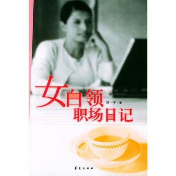 女白领职场日记 pdf epub mobi 电子书 下载