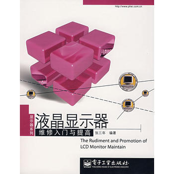 液晶显示器维修入门与提高 pdf epub mobi 电子书 下载