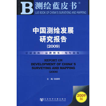中国测绘发展研究报告(2009)(含光盘) pdf epub mobi 电子书 下载