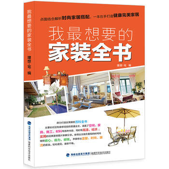我想要的家装全书 pdf epub mobi 电子书 下载