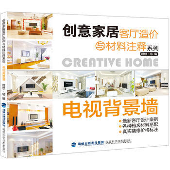 创意家居客厅造价与材料注释系列 电视背景墙 pdf epub mobi 电子书 下载