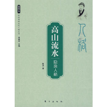高山流水—隐逸人格—中国传统文化人格丛书 pdf epub mobi 电子书 下载