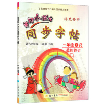 新版2018使用黄冈小状元同步字帖小学1一年级下册 人教版 配套下学期语文书课本使用铅笔钢笔楷书硬笔