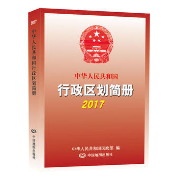 2017中华人民共和国行政区划简册 9787520400459 中华人民共和国民政部-RT pdf epub mobi 电子书 下载