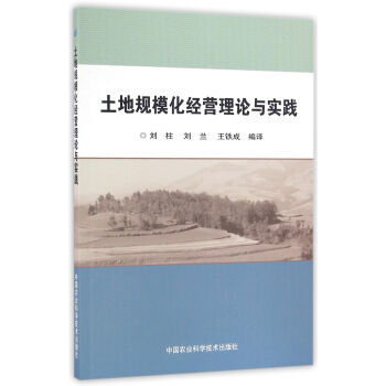 {RT}土地规模化经营理论与实践-刘柱,刘兰,王铁成 中国农业科学技术出版社 978751 pdf epub mobi 电子书 下载